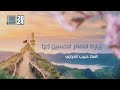 زيارة الامام الحسين ع في النصف من شهر شعبان الملا حبيب الدرازي 2024 قناة أم البنين زيارة الامام الحسين ع في النصف من شهر شعبان الملا حبيب الدرازي 2024 قناة أم البنين
