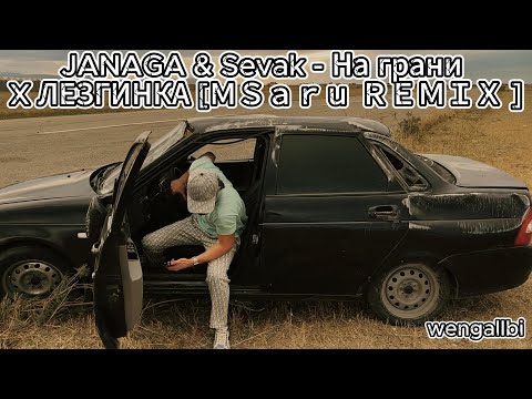 Janaga x Sevak На Грани X Лезгинка 1Wengallbi Gadjitv