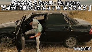 JANAGA & Sevak   На грани X ЛЕЗГИНКА ＭＳａｒｕ ＲＥＭＩＸ@1wengallbi @gadjitv Resimi