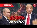 ⚡️ВИРІШАЛЬНИЙ ТИЖДЕНЬ!? Чим може обернутися для України ЗУСТРІЧ Трампа і путіна НА АЛЯСЦІ🔴НАЖИВО