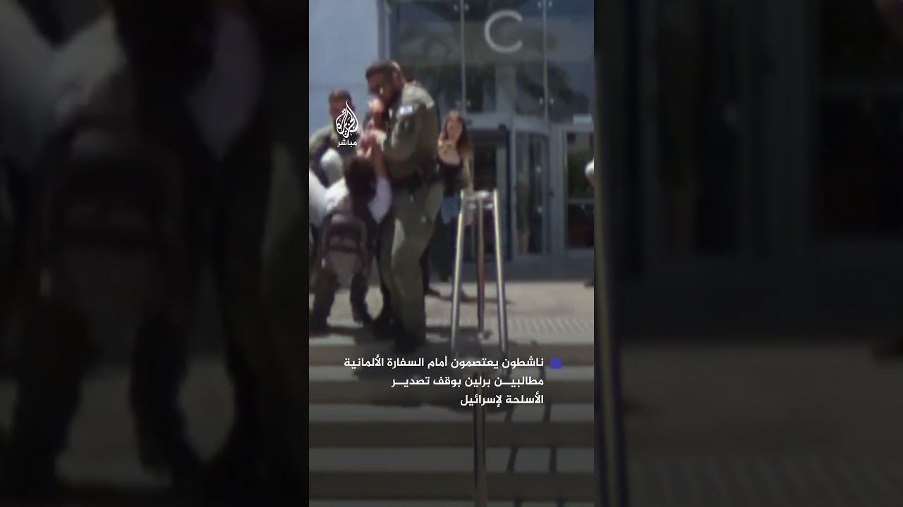 ناشطون إسرائيليون يعتصمون أمام السفارة الألمانية في تل أبيب للمطالبة بوقف تسليح إسرائيل
