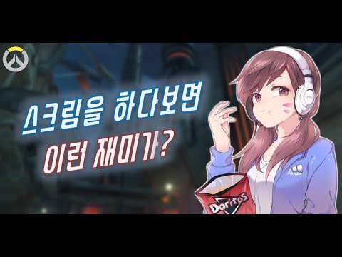 [오버워치] 스크림을 하다보면 이런 꿀잼판이 가아득? | 오버워치 재밌는 영상