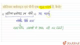 सोडियम क्लोराइड एवं चीनी एक शुद्ध पदार्थ है, कैसे? | CLASS 9 | क्या हमारे आस-पास के पदार्थ शुद्ध... screenshot 5