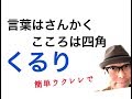 くるり - 言葉はさんかく こころは四角【ウクレレ 超かんたん版 コード&amp;レッスン付】木村カエラ