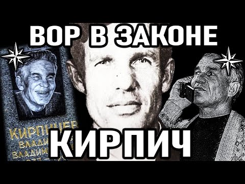 ЕГО ИЗБЕГАЛИ ВСЕ ВОРЫ В ЗАКОНЕ! Вор в Законе Кирпич (Владислав Кирпичев)