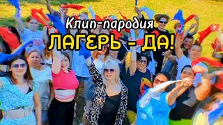 ЛАГЕРЬ - ДА! (ПРЕМЬЕРА КЛИПА 2023 | ПАРОДИЯ INSTASAMKA - ЗА ДЕНЬГИ ДА)