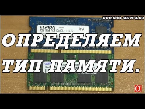 Как определить тип оперативной памяти на ноутбуке.  Установка модуля.