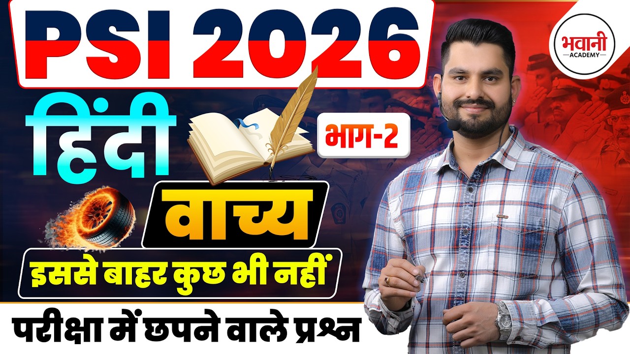 वाच्य Class - 2  || Rajasthan Police Sub Inspector Exam 2026  || By Bhawani  Sir