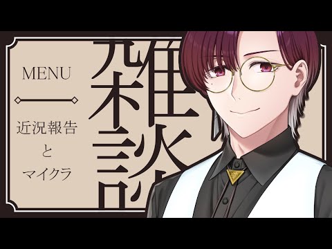 【雑談】黄金週間の、通常雑談。【レイ・ド・ブラン/Vtuber】