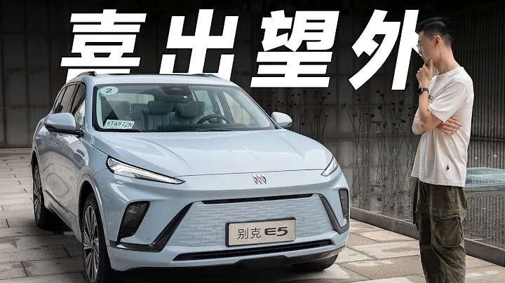 別克E5，這車給我最大的驚喜，是價格【大家車言論】 - 天天要聞
