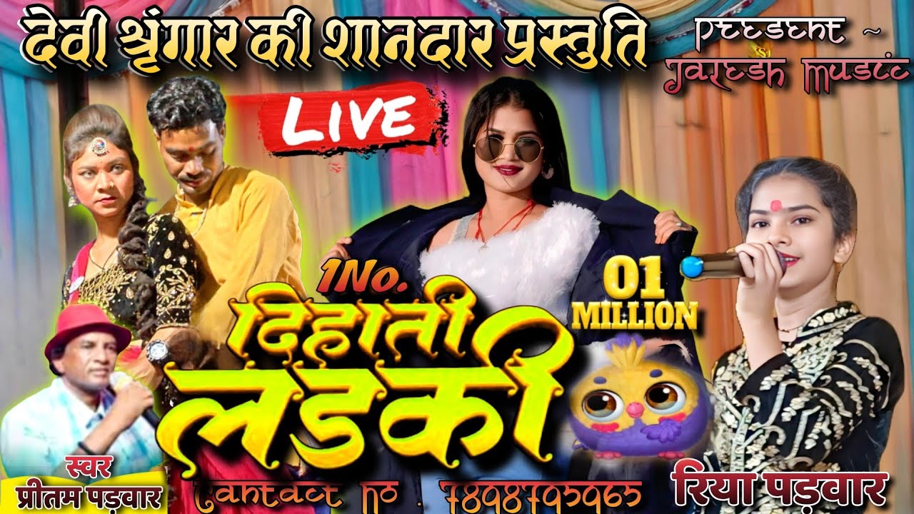 Preetam Padwar , Miss Riya Padwar//दिहाती लड़की~Dehti Ladki// Cg Live Stage Program Sarbahra GPM 