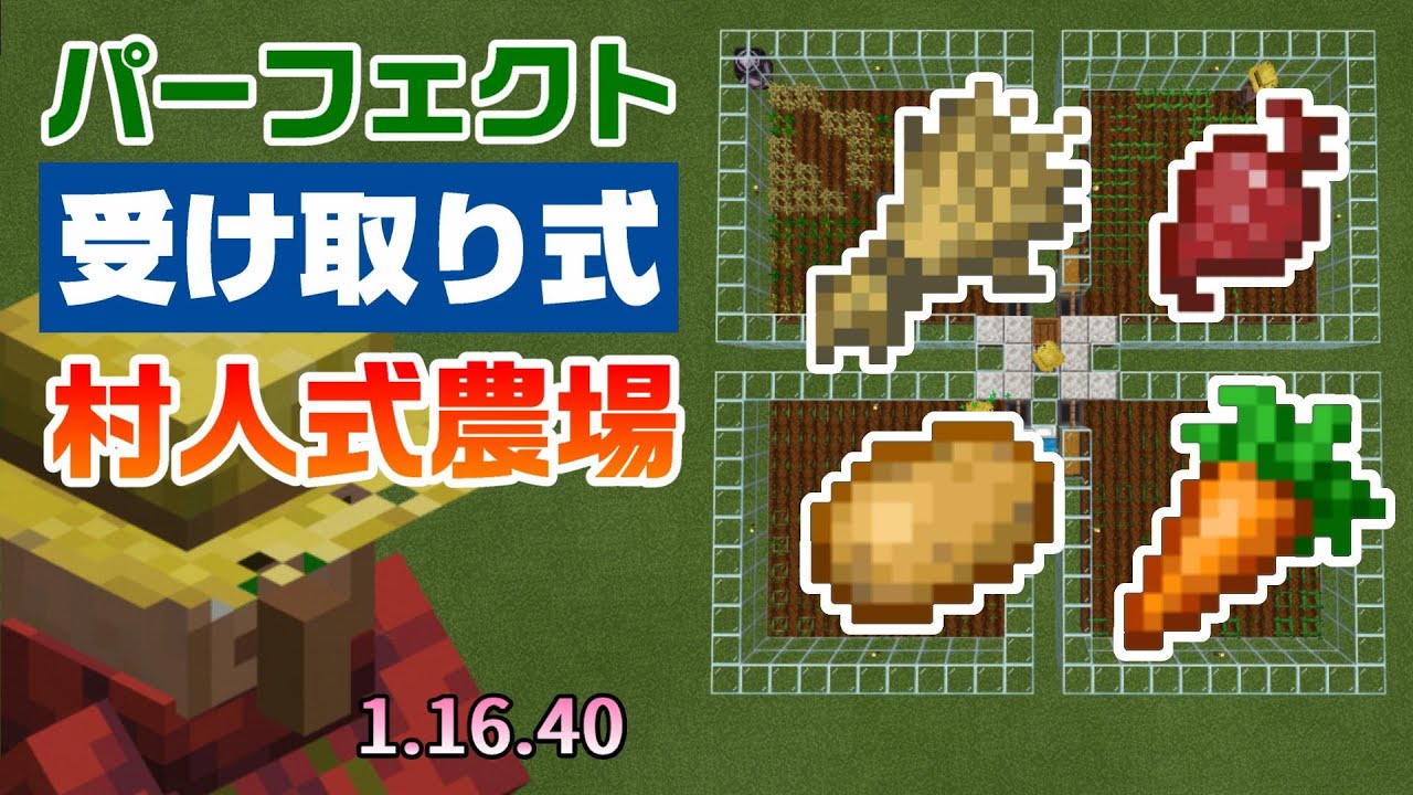 全自動農場 受取式 全作物混ざらない村人消えない安全な作り方 1 16 4 Bedrock Win10 Mcpe Switch Ps4 Xbox マイクラ統合版 Youtube