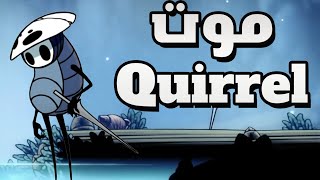 Quirrel هولو نايت مصير شخصية كوريل