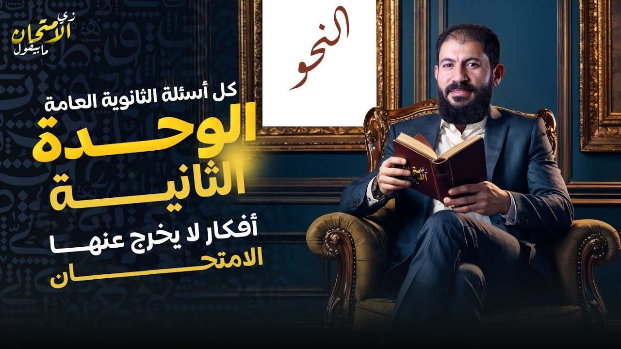 كل أسئلة امتحانات الثانوية علي الوحدة الثانية نحو | الصف الثالث الثانوي | الأستاذ أحمد بدوي 