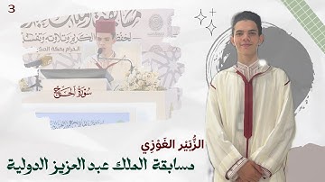 ﴿وَالبُدنَ جَعَلناها لَكُم مِن شَعائِرِ اللَّهِ﴾ من سورة الحج الزبير الغوزي مسابقة الملك عبد العزيز