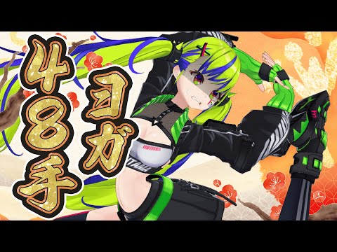 今年は伸びる年にしたいから、『48手ヨガ』体を伸ばす🌸 【はいぴんぐモナカ】 video thumb