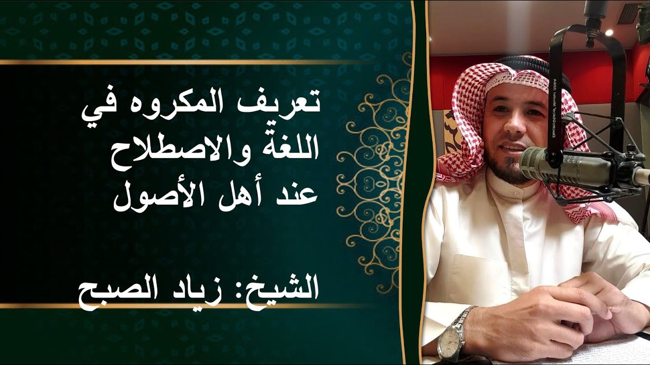 تعريف المكروه لغة واصطلاحاً