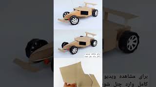 #toy #rc #cardboard