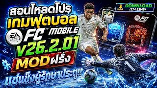 สอนโหลดโปรเกมฟุตบอล EA SPORTS FC™ Mobile v26.2.01 MODฝรั่ง แช่แข็งผู้รักษาประตู!!
