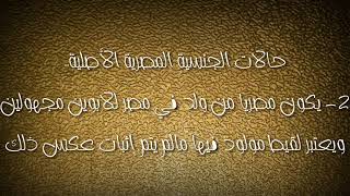 تابع حالات الجنسية المصرية الأصلية - قانون الدولي الخاص | فرقة رابعة حقوق