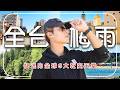 梅雨旺季來了！連下10天雨！跟著廖科溢逃向全球「6大乾爽天堂」｜#梅雨季 #避暑推薦 #廖科溢 #2026旅遊攻略
