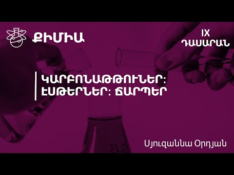 Video: Քանի՞ կարբոքսիլային խումբ է ֆտալաթթվի մեջ: