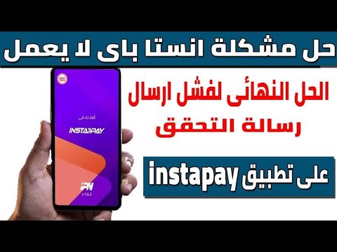 كيفية حل مشكلة رسالة انستا باي طريقة حل مشكلة تسجيل دخول  