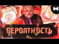 Теория Вероятностей Remix - Вероятность (by Обычный Парень)