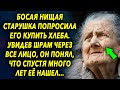 Старушка попросила его купить хлеба, а когда он увидел след на ее лице, он понял, что наконец-то…