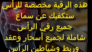 رقية مخصصة للرأس شاملة سحرعين حسد مس عقد وربط كبار الجن والشياطين والملوك وكل صنف من الجان بأمر الله