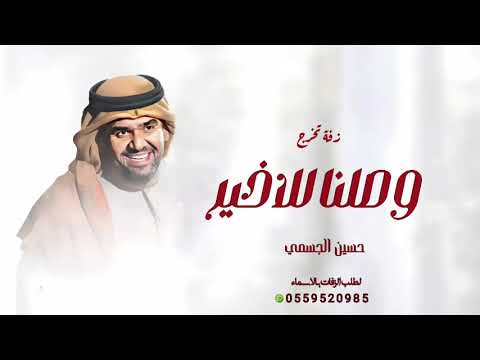 زفات 2025 وصلنا للاخير حسين الجسمي زفة تخرج باسم مالك 2025 اغنية تخرج باسم مالك جديده 2025 حصري 