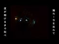夜に踊れ (Dance Through the Night) official music video