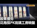 股東禮夯 花鳥筷PK琉璃工房碗盤  2026051810