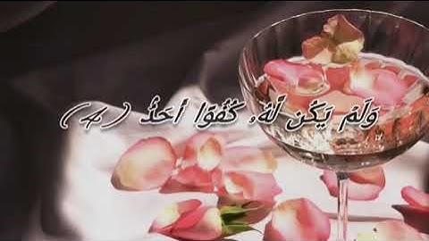 سورة الإخلاص الآية 3 و 4 مكررة للحفظ