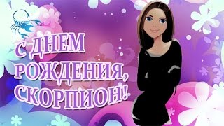 С днем рожденья, Скорпион. Поздавление