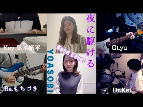 【リモートで歌ってみた】夜に駆ける/YOASOBI
