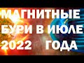 Магнитные бури в июле 2022 года. Прогноз календарь магнитных бурь