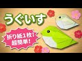 【折り紙1枚でできる】簡単 可愛いウグイス の折り方✳︎Origami Japanese bush warbler春小鳥鶯うぐいす✳︎
