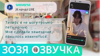 [Озвучка Зозя][WEVERSE LIVE] 24.05.2023 ЧОНГУК JK ТРАНСЛЯЦИЯ LIVE JUNGKOOK 25.05 ПЕРЕВОД НА РУССКОМ