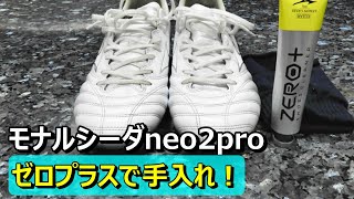 サッカースパイクミズノモナルシーダネオ2proの手入れ！ゼロプラスシューズクリーナーで！