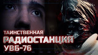 Страшные истории | 2 сезон, 10 серия. Таинственная радиостанция УВБ-76