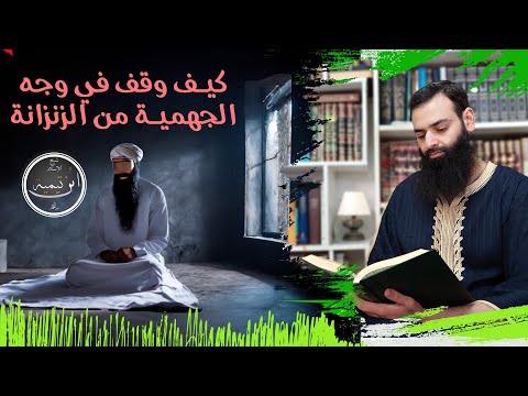 وقفة ابن تيمية في وجه الجهمية من داخل السجن محمد بن شمس الدين