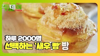 하루 2000명의 선택! 촉촉한 ‘새우 빵’ㅣ생방송 투데이(Live Today)ㅣSBS Story