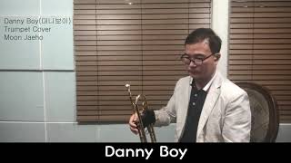 Danny Boy(대니보이)Trumpet Cover Moon Jaeho