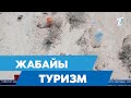 Жабайы туризмнің алдын алу керек