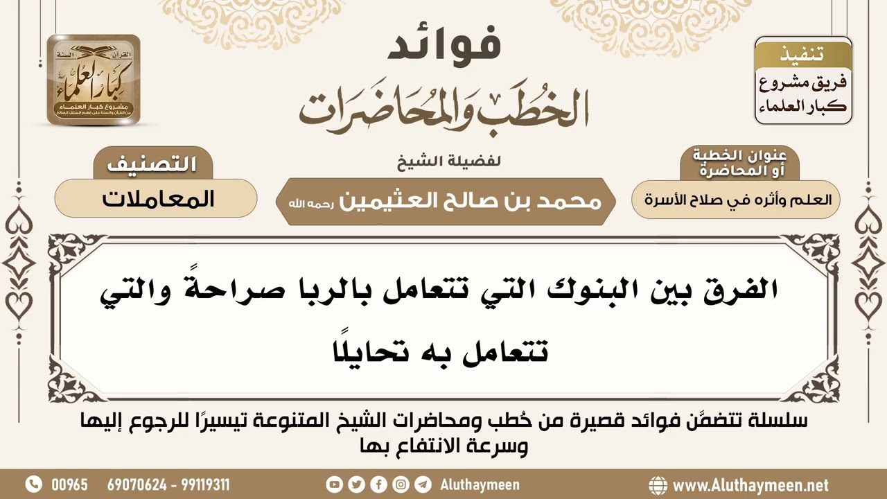 [104] الفرق بين البنوك التي تتعامل بالربا صراحةً والتي تتعامل به تحايلًا - ابن عثيمين