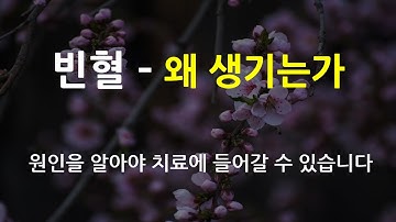 빈혈은 왜 생기는가