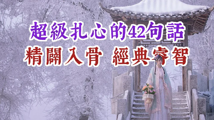 超级扎心的42句话，精辟入骨，经典睿智。经典语录 名人名言 - 天天要闻