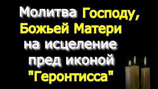 Очищающая молитва от хвори. Молитва Господу, Божьей Матери на исцеление пред иконой "Геронтисса",