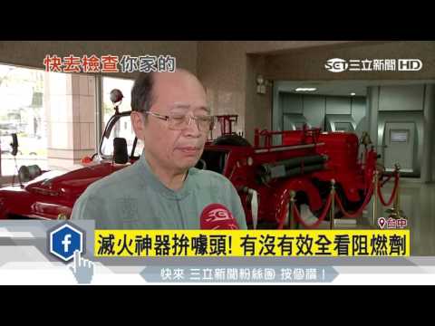 滅火產品噱頭多　阻燃方式成關鍵│三立新聞台